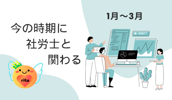 社労士と関わるメリット