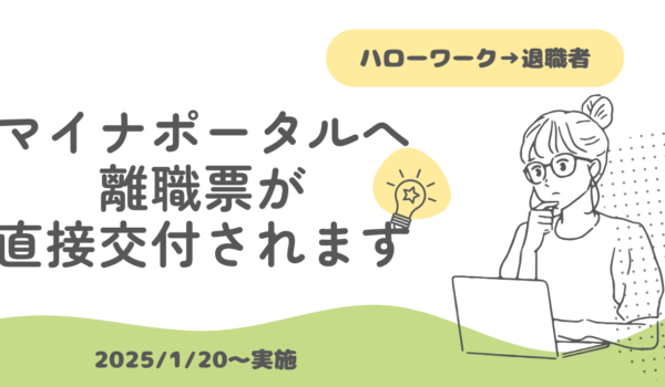 2025/1/20～離職票をマイナポータルで
