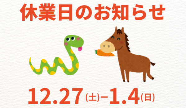 年末年始のお知らせ